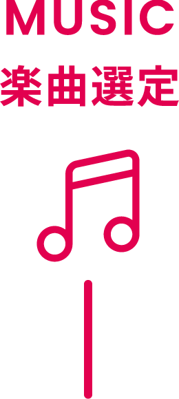 MUSIC 楽曲選定