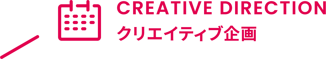 CREATIVE DIRECTION クリエイティブ企画