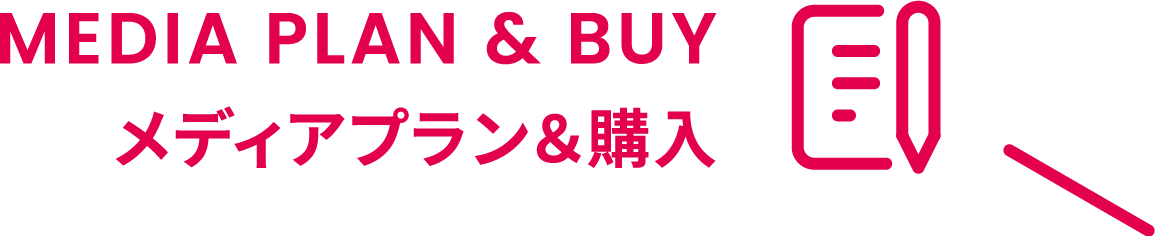 MEDIA PLAN & BUY メディアプラン&購入