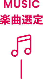 MUSIC 楽曲選定
